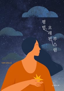 평범, 오래된 부스럼