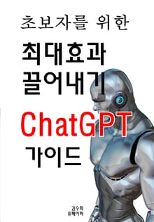초보자를 위한 최대 효과 끌어내기 ChatGPT 가이드