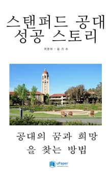 스탠퍼드 공대 성공 스토리