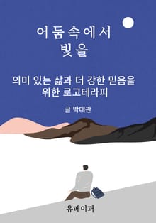 어둠속에서 빛을