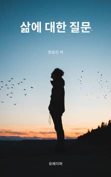삶에 대한 질문