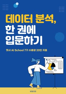 데이터 분석, 한 권에 입문하기