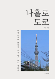 나홀로 도쿄