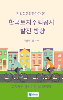 기업회생전문가가 본 한국토지주택공사 발전 방향