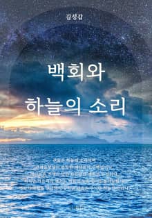 백회와 하늘의 소리