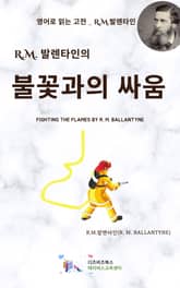 R.M. 발렌타인의 불꽃과의 싸움 표지 이미지