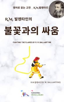 R.M. 발렌타인의 불꽃과의 싸움
