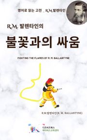 R.M. 발렌타인의 불꽃과의 싸움
