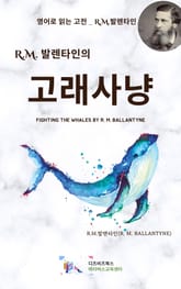 R.M. 발렌타인의 고래사냥 표지 이미지