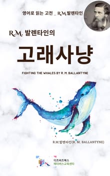 R.M. 발렌타인의 고래사냥