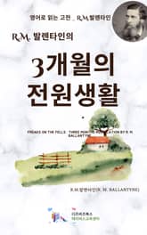R.M. 발렌타인의 3개월의 전원생활 표지 이미지