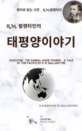 R.M. 발렌타인의 태평양 이야기 표지 이미지