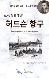 R.M. 발렌타인의 허드슨 항구 표지 이미지
