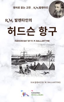 R.M. 발렌타인의 허드슨 항구