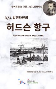 R.M. 발렌타인의 허드슨 항구