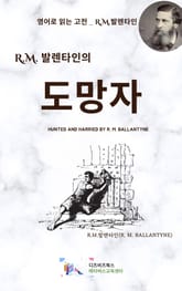 R.M. 발렌타인의 도망자 표지 이미지