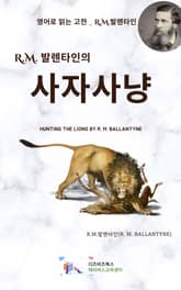 R.M. 발렌타인의 사자 사냥 표지 이미지