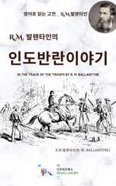 R.M. 발렌타인의 인도반란이야기 표지 이미지