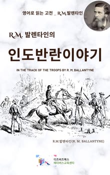 R.M. 발렌타인의 인도반란이야기