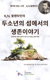 R.M. 발렌타인의 두 소년의 섬에서의 생존이야기 표지 이미지