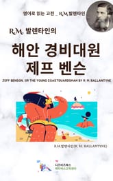 R.M. 발렌타인의 해안 경비대원 제프 벤슨 표지 이미지