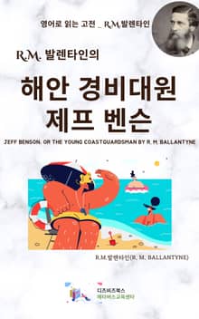 R.M. 발렌타인의 해안 경비대원 제프 벤슨