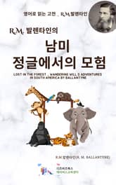 R.M. 발렌타인의 남미 정글에서의 모험 표지 이미지