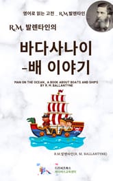 R.M. 발렌타인의 바다 사나이_배 이야기 표지 이미지