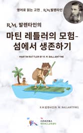 R.M. 발렌타인의 마틴 레틀러의 모험_섬에서 생존하기 표지 이미지