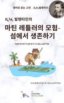 R.M. 발렌타인의 마틴 레틀러의 모험_섬에서 생존하기