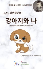 R.M. 발렌타인의 강아지와 나 표지 이미지