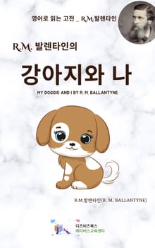 R.M. 발렌타인의 강아지와 나