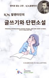 R.M. 발렌타인의 글쓰기와 단편소설 표지 이미지
