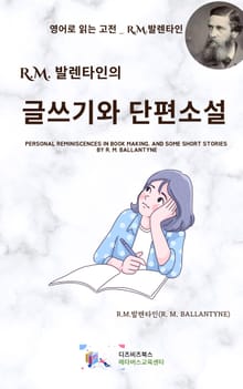 R.M. 발렌타인의 글쓰기와 단편소설