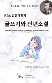 R.M. 발렌타인의 글쓰기와 단편소설