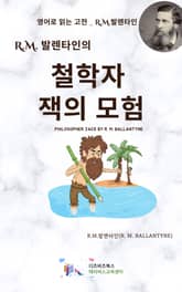 R.M. 발렌타인의 철학자 잭의 모험 표지 이미지