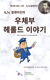 R.M. 발렌타인의 우체부 헤롤드 이야기 표지 이미지