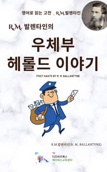 R.M. 발렌타인의 우체부 헤롤드 이야기