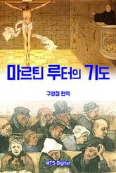 마르틴 루터의 기도 표지 이미지