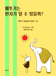 메뚜기는 현자가 될 수 있을까?