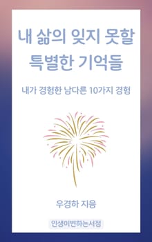 내 삶의 잊지 못할 특별한 기억들