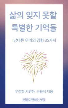 삶의 잊지 못할 특별한 기억들
