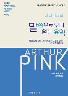 아더 핑크의 말씀으로부터 얻는 유익