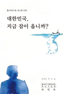 대한민국, 지금 잠이 옵니까?
