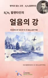 R.M. 발렌타인의 얼음의 강 표지 이미지