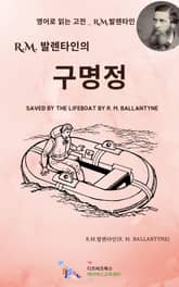 R.M. 발렌타인의 구명정 표지 이미지