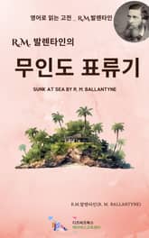 R.M. 발렌타인의 무인도 표류기 표지 이미지