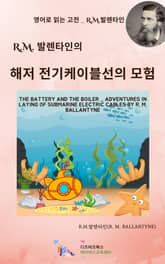 R.M. 발렌타인의 해저 전기케이블선의 모험 표지 이미지