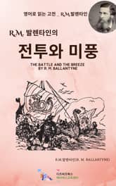 R.M. 발렌타인의 전투와 미풍 표지 이미지