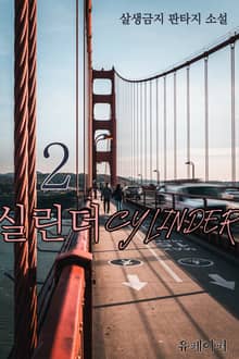 실린더Cylinder